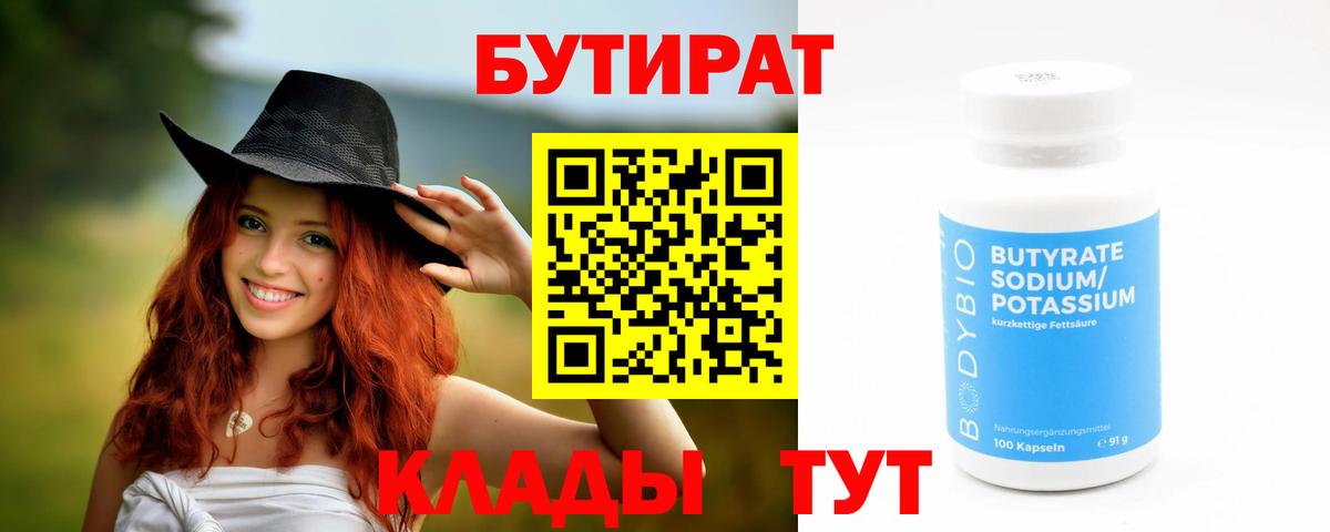 Бутират  БУТИРАТ Butirat  Вход с VPN  Скопин 
